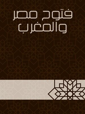 cover image of فتوح مصر والمغرب